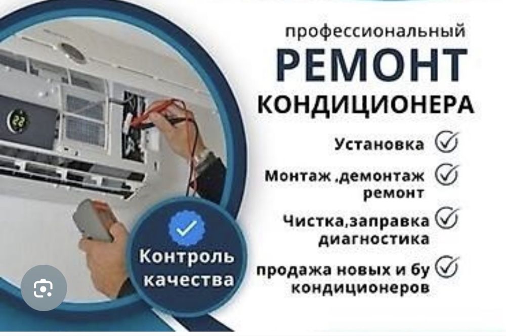 Чистка Ремонт Обслуживание всех кондиционеров Чистка