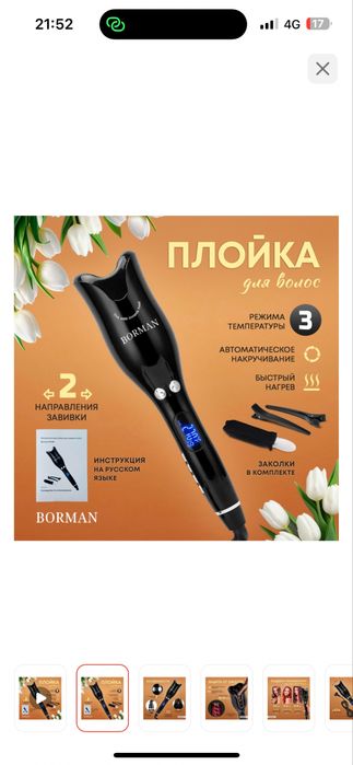 Borman автоматическая плойка