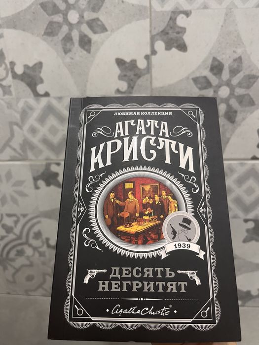 Книга Агата кристи Десять негритят