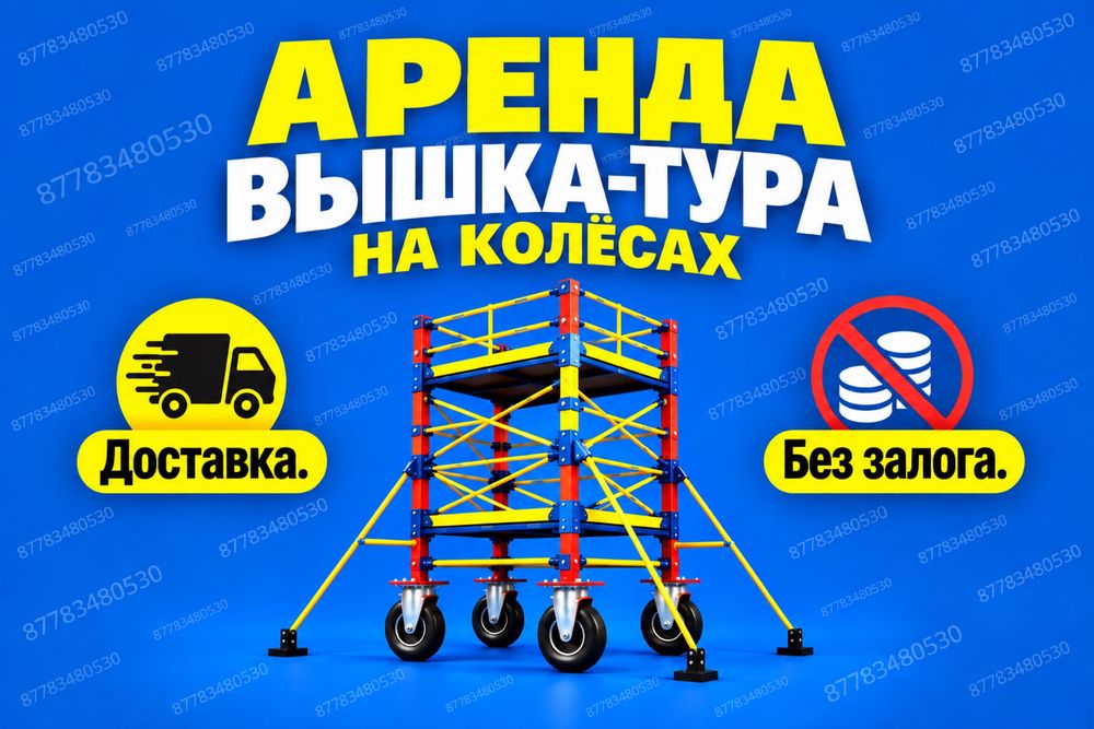 ВЫШКА ТУРА АРЕНДА ЛЕСА строительные на роликах прокат лиса на колесах