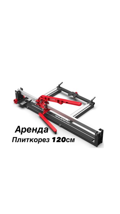Аренда плиткорез кафеларез