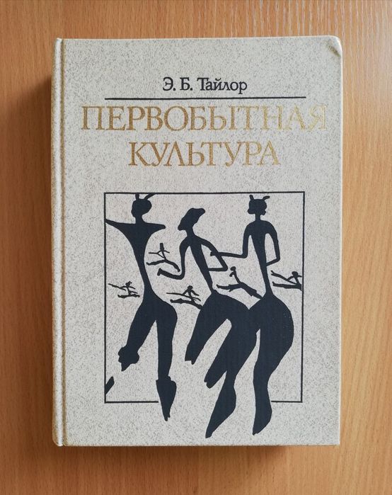 Продам книги Психология ,Первобытная культура