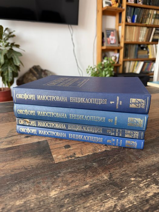 ОКСФОРД илюстрована енциклопедия комплект т. 1,2,3