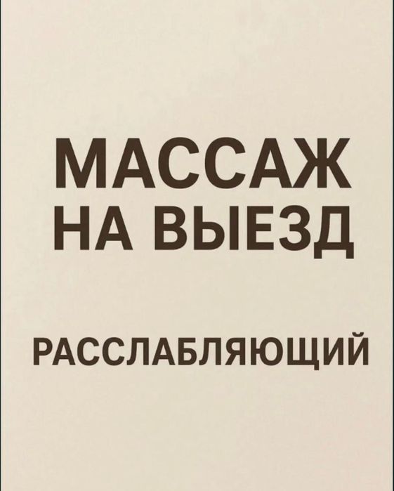 Массаж на Выезд Расслабиться