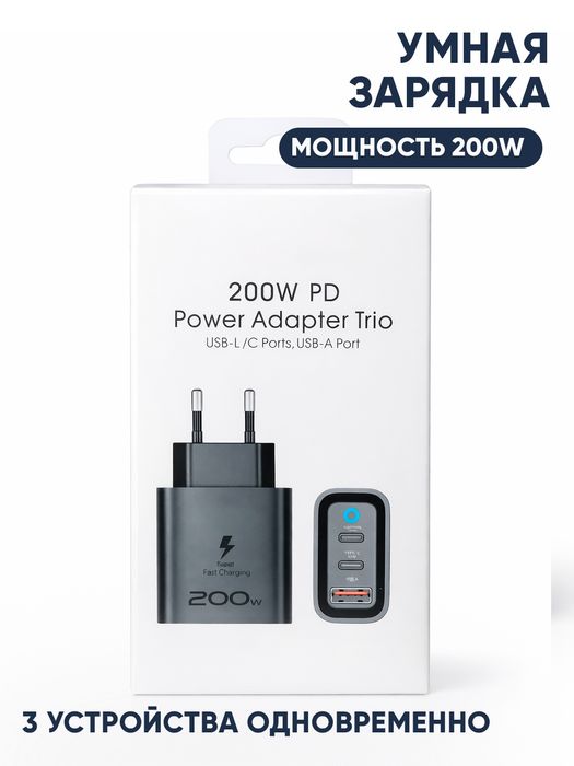 Зарядное устройство 200W PD | Быстрая зарядка | 3 устройства