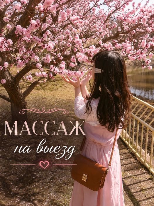 Массаж жасаймын.