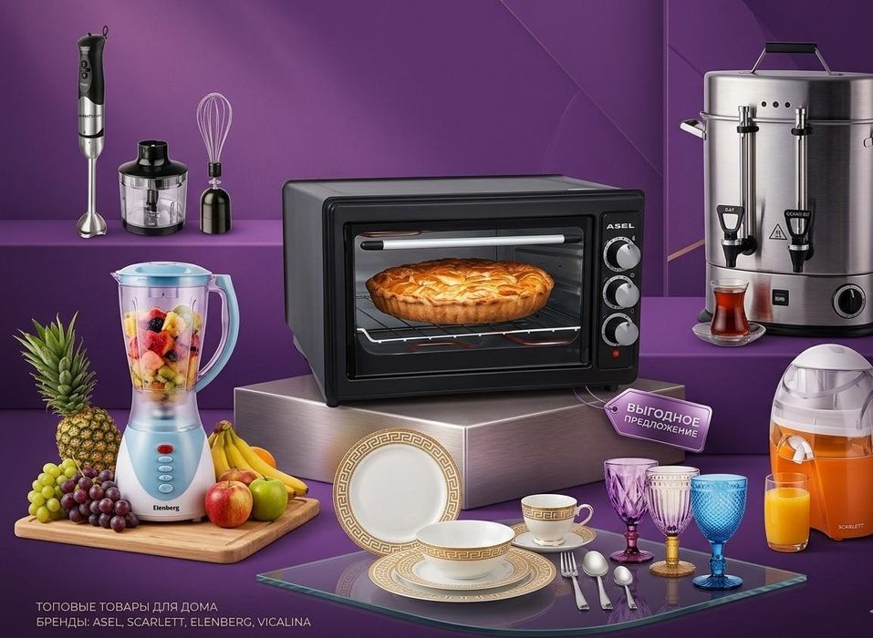 Қыз жасауына: техника, блендер, соковыжималка, печь Asel, Vicalina