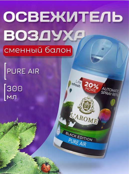 Освежитель воздуха (сменный балон)