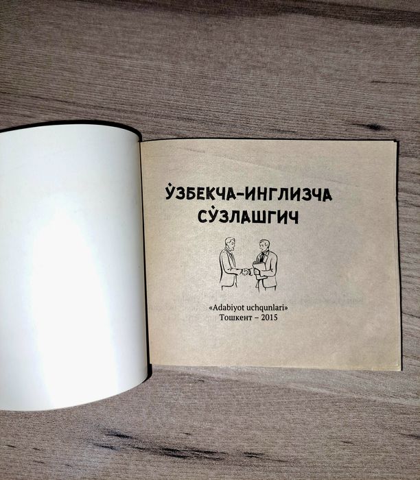 Oʻzbekcha-Inglizcha soʻzlashgich. Узбекско-Английский словарь