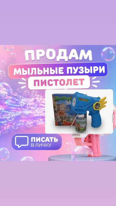 Мыльные пузыри пистолет