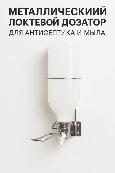 Локтевой дозатор