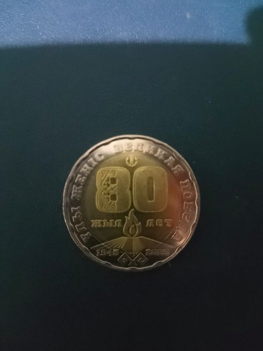 Монеты 55 и 80 лет победы