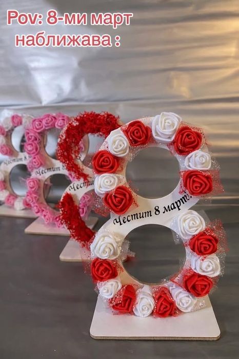 Осмици за осми март 8 (гравирани)