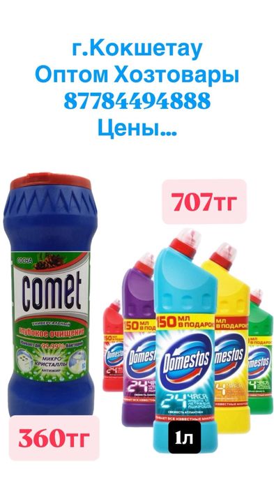 Comet,Domestos бытовая химия