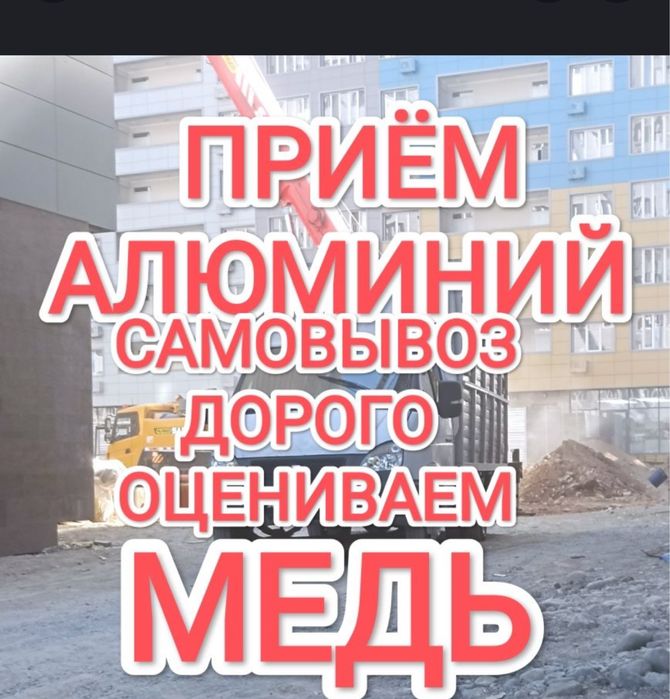 Алюминий Приём Самавывозом все районы
