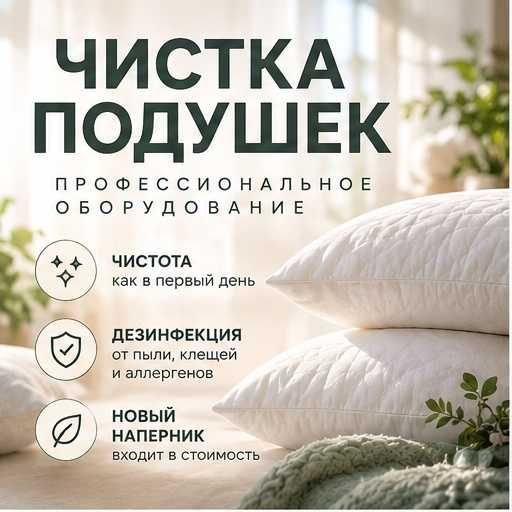 Профессиональная чистка подушек