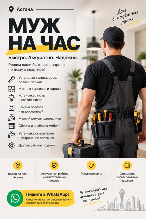 Муж на час астана