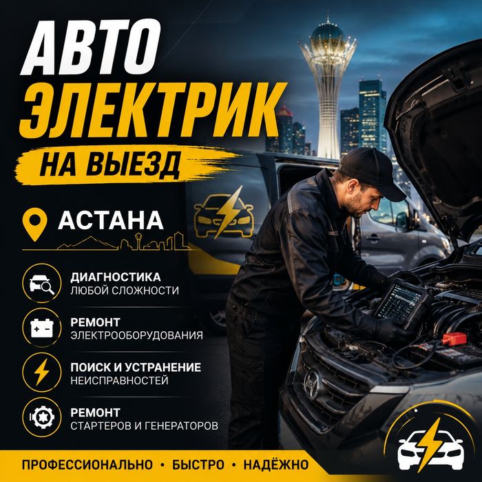 Автоэлектрик на выезд