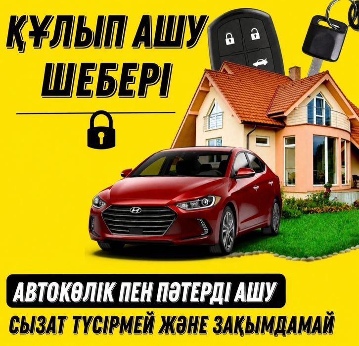 Есік , көлік, үй, сейф, ашу Открыть вскрыть дверь дом авто машину