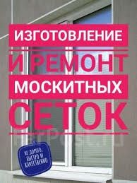 Москитные сетки на заказ