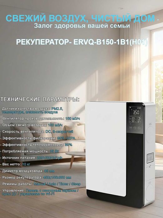Очиститель воздуха рекуператор ERVQ-B150-1B1(H01) вентиляция настенная