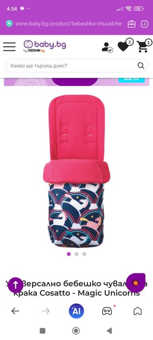 Универсален чувал за количка Cosatto