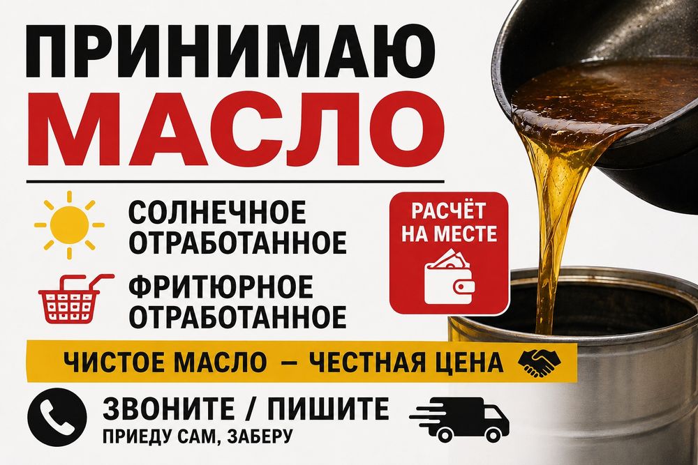 Принимаю отработанные масла