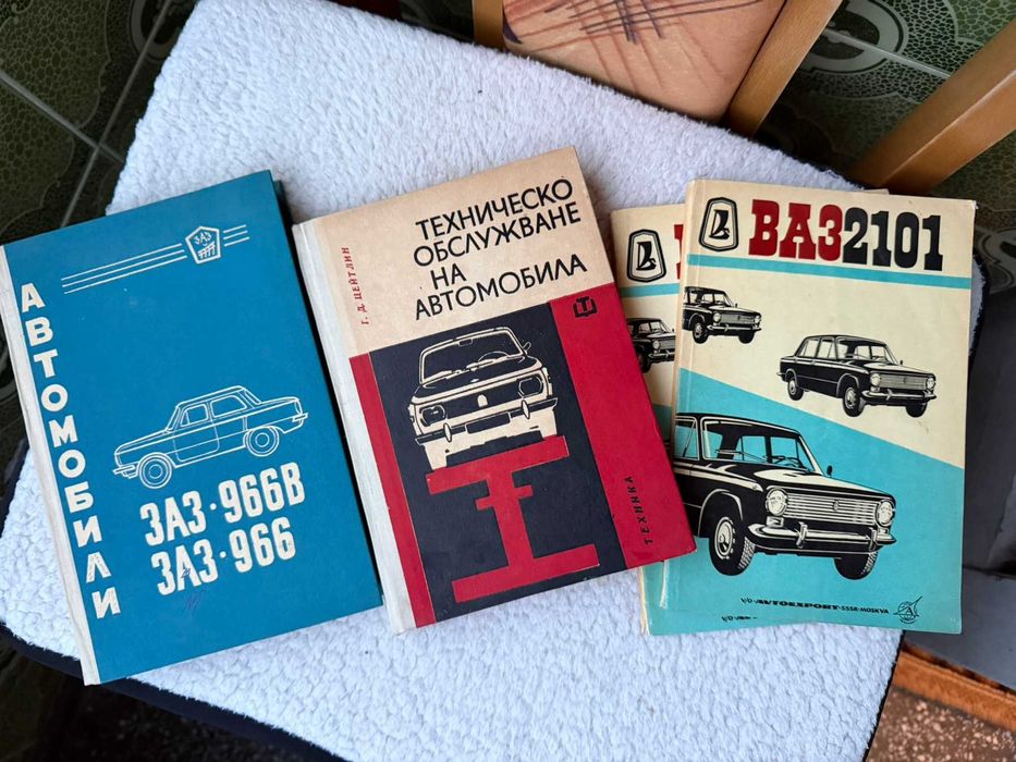 Книжки ВАЗ 2101 и ЗАЗ 966 Лада - технически инструкции/указания