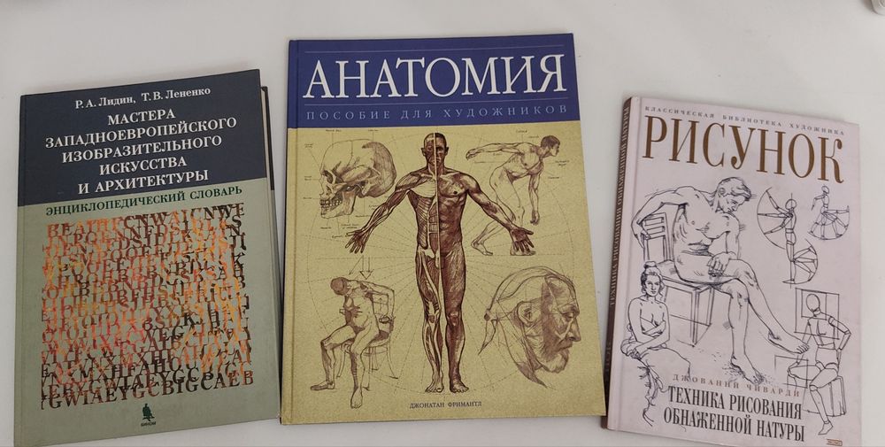 Анатомия пособие художника.Техника рисования.Словарь мастеров исскуств