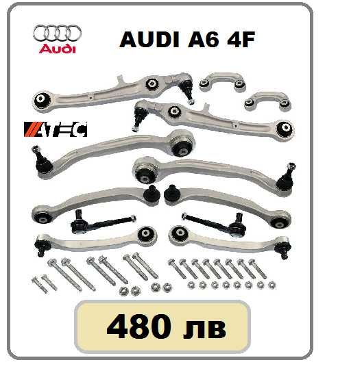 Комплекти Предно и Задно окачване за БМВ,АУДИ,МЕРЦЕДЕС,ФОЛКСВАГЕН