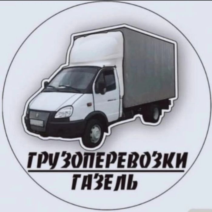 Грузоперевозки газель