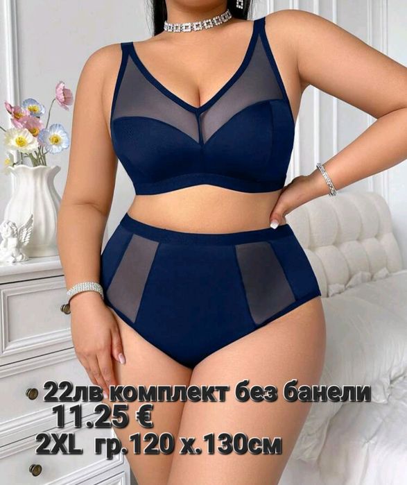 Комплекти бельо Макси размери за всяка дама. Всички комплекти с бикина