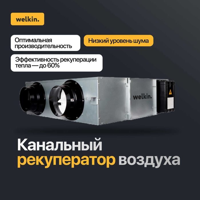 Канальный Рекуператор Воздуха Welkin / Airwave от 200 м3 до 4000 м3