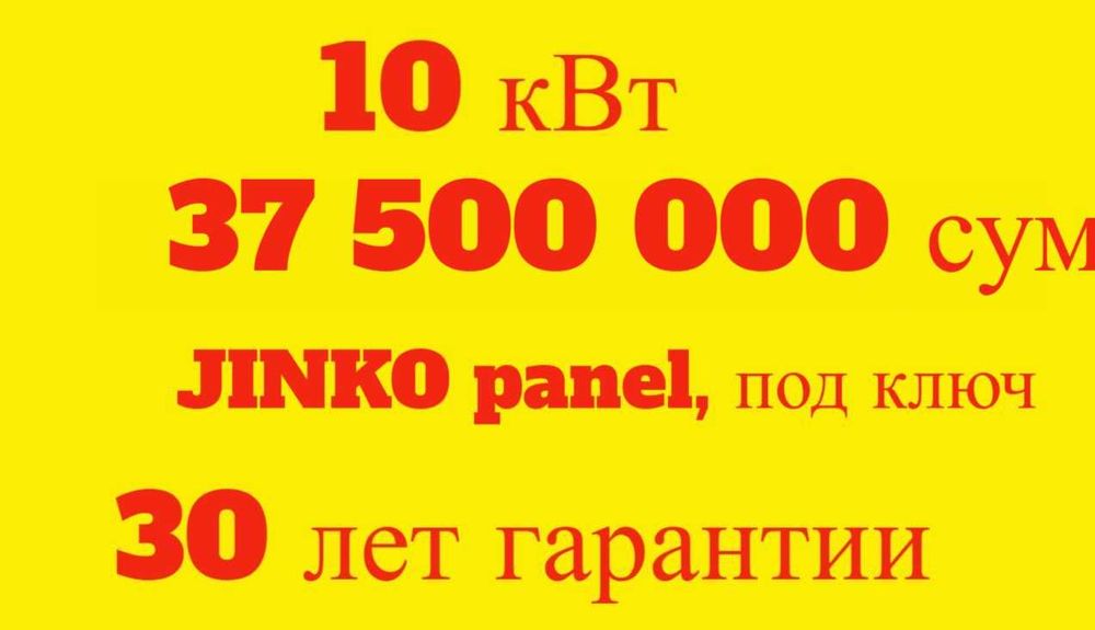 Солнечные панели | Quyosh panel | 10 квт 37.5млн | Под ключ | JINKO-36
