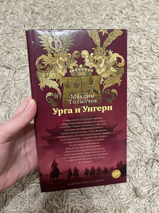 Книга Максим Толмачев «Урга и Унгерн»