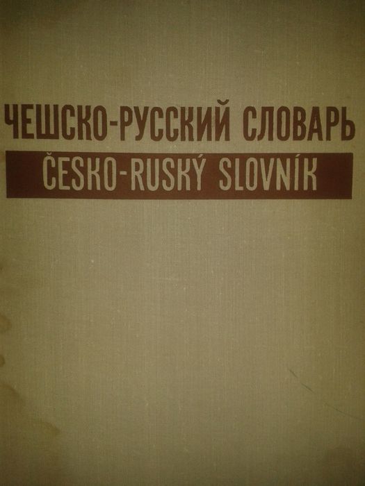 Отлични Чешко-руски речник, Руско-френски речник, Руско-английски реч