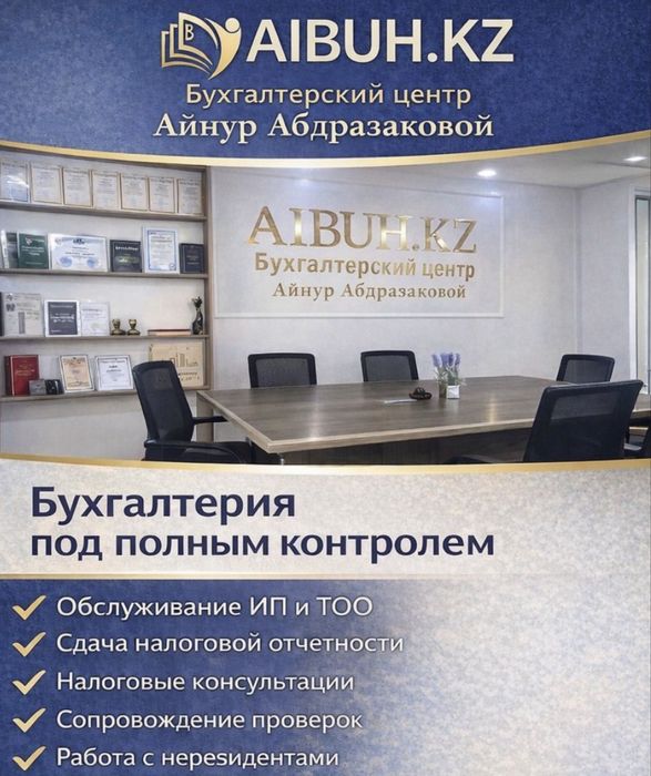 Бухгалтерские услуги для ИП и ТОО