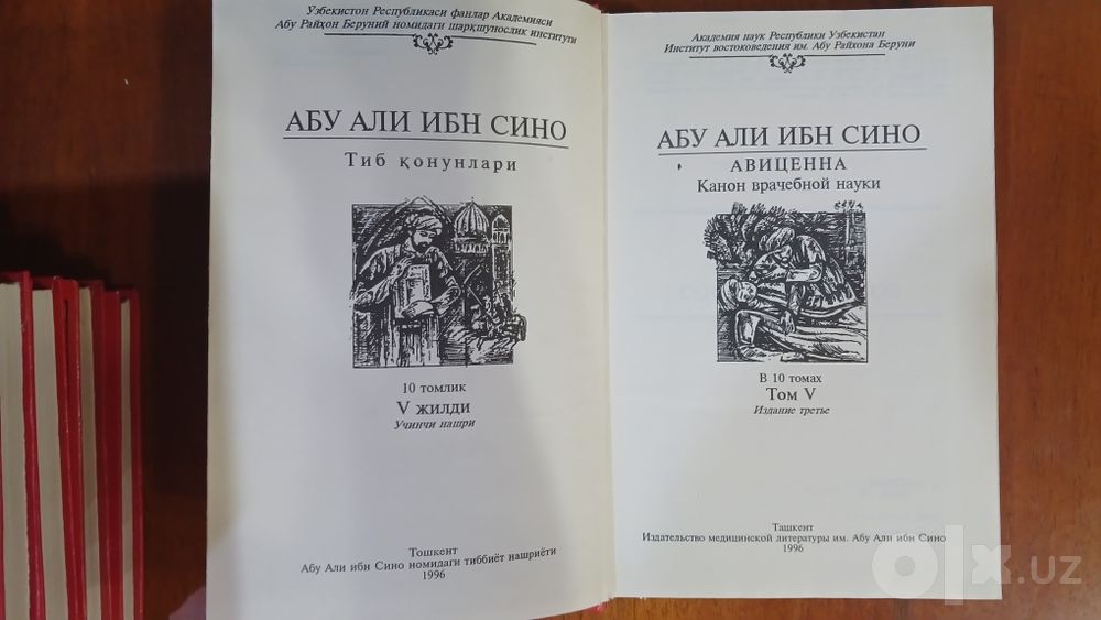 Канон врачебной науки. Ибн Сина