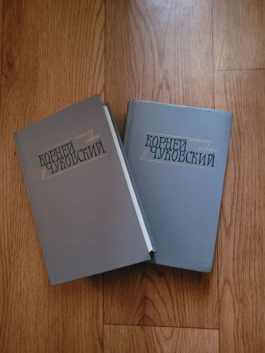 Книги Корней Чуковский 1 и 2 том