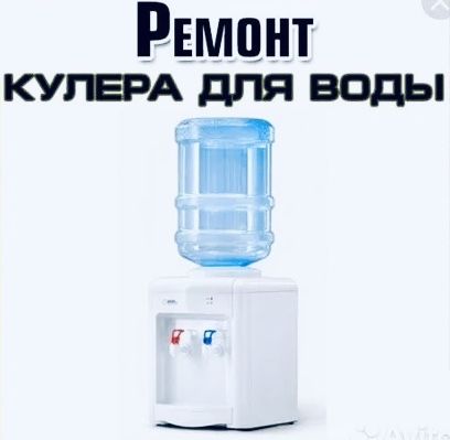 Ремонт кулеров для воды — быстро, качественно, с гарантией!