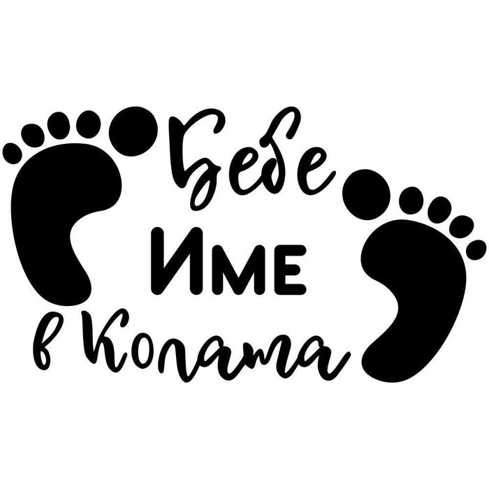 Стикери за кола от ПВЦ фолио