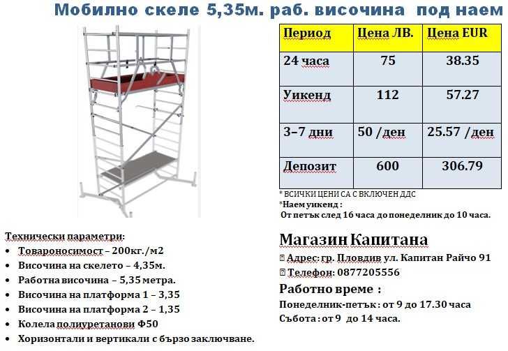 Алуминиево скеле ПОД НАЕМ 5,35м. работна височина