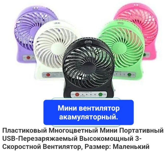 Вентиляторы ручные акамуляторные,новые. Смотрите фото.