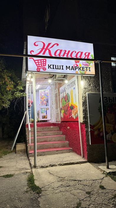 Магазин Жангельдина 12Г