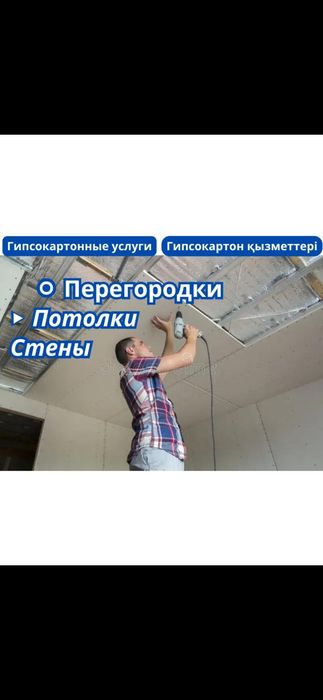 Гипсокартонные работы Гипсокартон қызметі