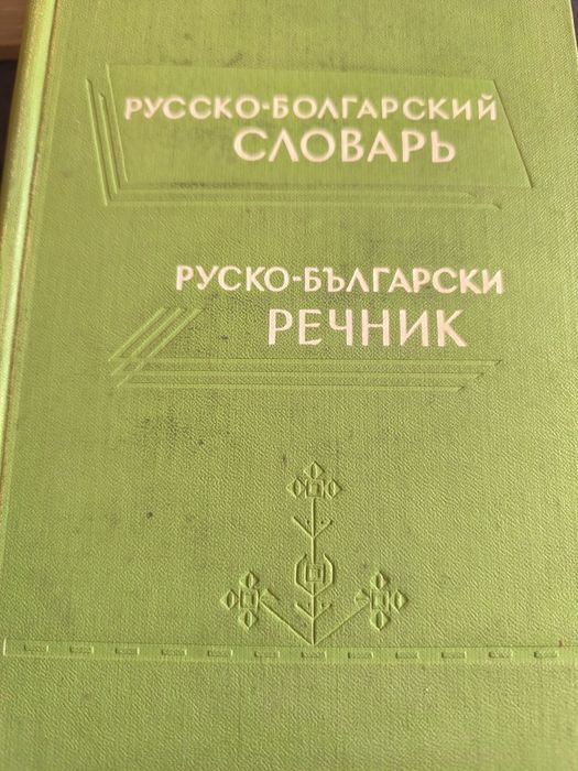 Руски речник     ..