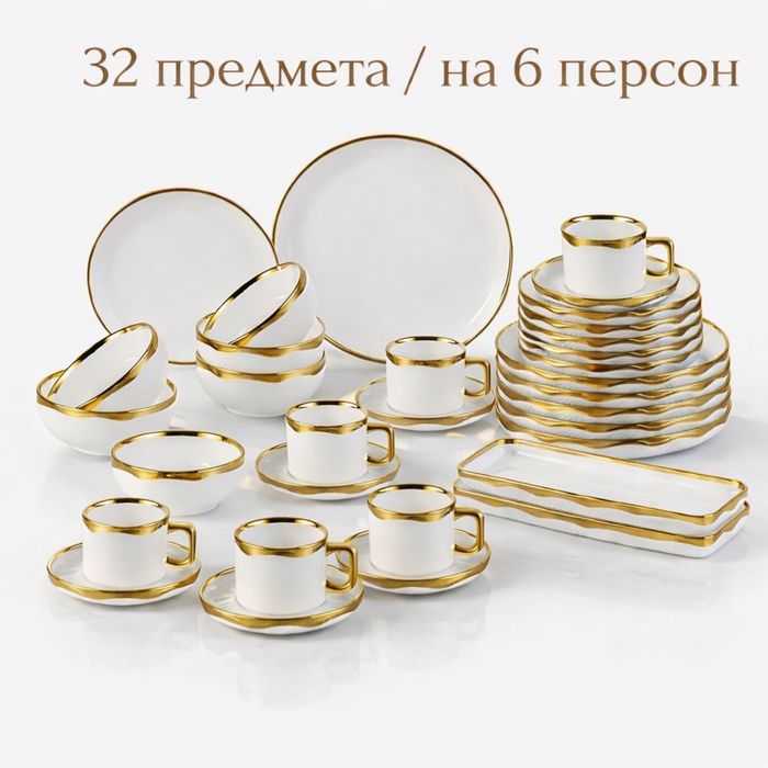 Чайно-столовый сервиз на 6 персон — 32 предмета