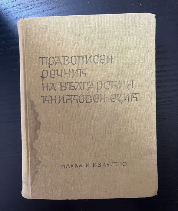 Български тълковни речници, немско-български речници