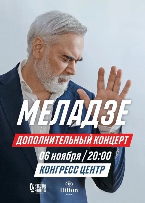 Билеты Астана на Меладзе 06/11