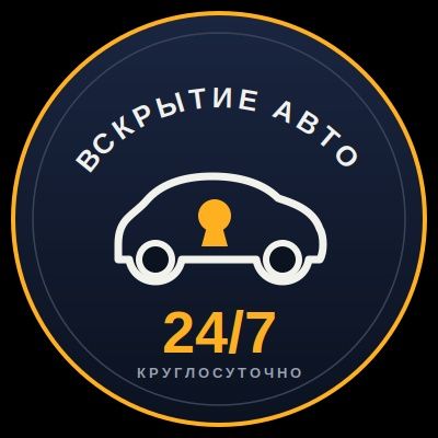 Вскрытие авто 24/7